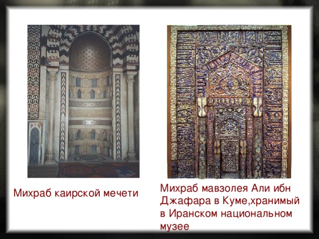 Михраб мавзолея Али ибн Джафара в Куме,хранимый в Иранском национальном музее Михраб каирской мечети 