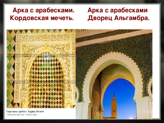 Арка с арабесками. Кордовская мечеть. Арка с арабесками Дворец Альгамбра. 