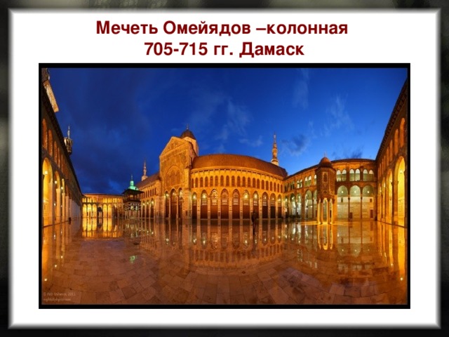 Мечеть Омейядов –колонная 705-715 гг. Дамаск 