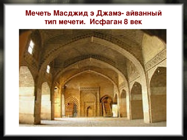 Мечеть Масджид э Джамэ- айванный тип мечети. Исфаган 8 век 