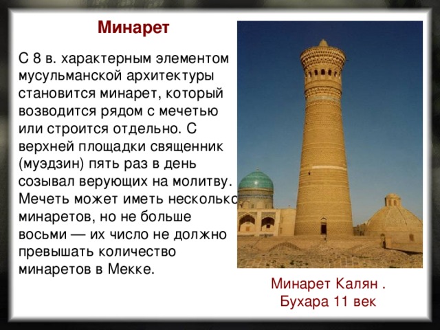 Minaret перевод