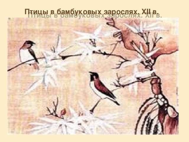 Птицы в бамбуковых зарослях. XII в. 
