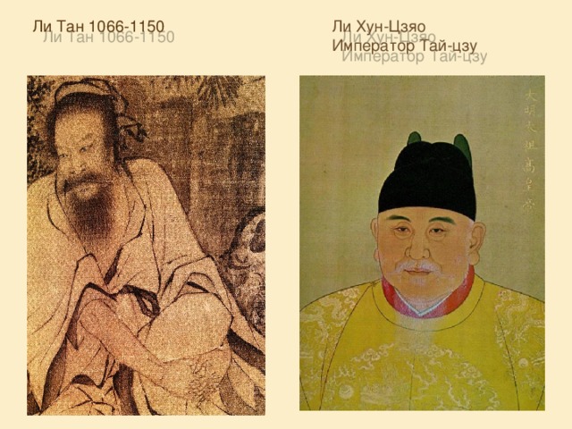 Ли Тан 1066-1150 Ли Хун-Цзяо Император Тай-цзу 