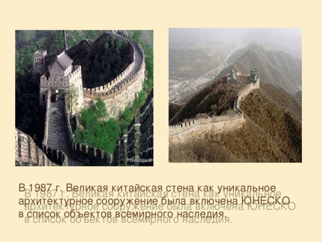 В 1987 г. Великая китайская стена как уникальное архитектурное сооружение была включена ЮНЕСКО в список объектов всемирного наследия.   