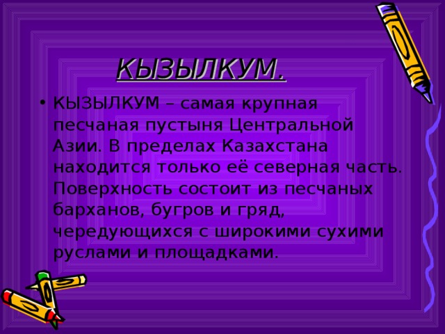 КЫЗЫЛКУМ. 