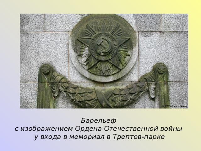 Барельеф с изображением Ордена Отечественной войны у входа в мемориал в Трептов-парке 