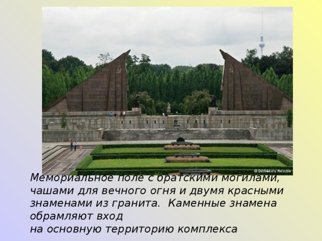 Мемориальное поле с братскими могилами, чашами для вечного огня и двумя красными знаменами из гранита. Каменные знамена обрамляют вход на основную территорию комплекса  