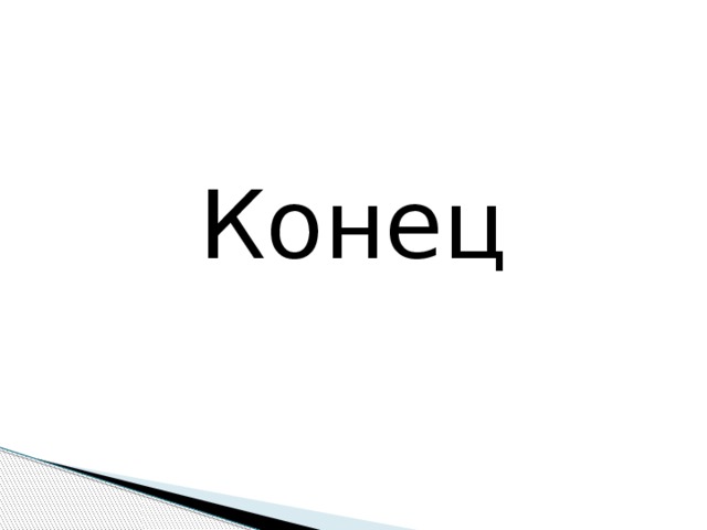 Конец 