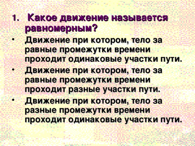 Движение считать равномерным. Какое движение называют равномерным. Какие движения называются равномерными. Какре движение назыааетсья равномернвм. Какое движение тела называется равномерным.