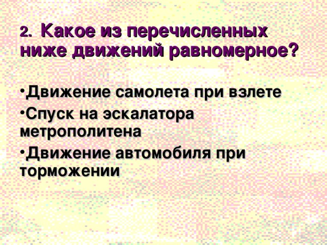 Какие из перечисленных движений. Какое из из перечисленных движений равномерное. Движение автомобиля при торможении равномерное. Какое из перечисленных движений равномерное движение. Какое из перечисленных ниже движений неравномерное?.