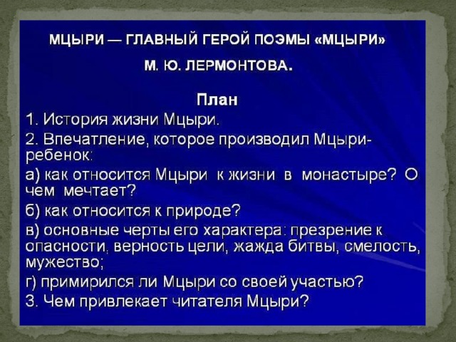 Составить цитатный план поэмы мцыри 8 класс по главам