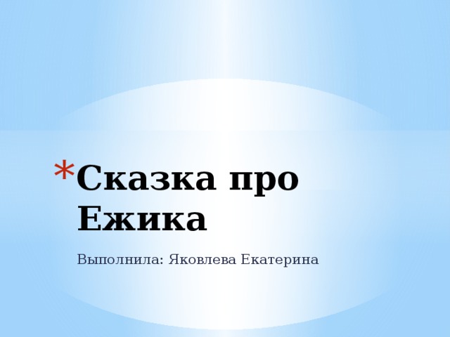 Сказка про Ежика Выполнила: Яковлева Екатерина 