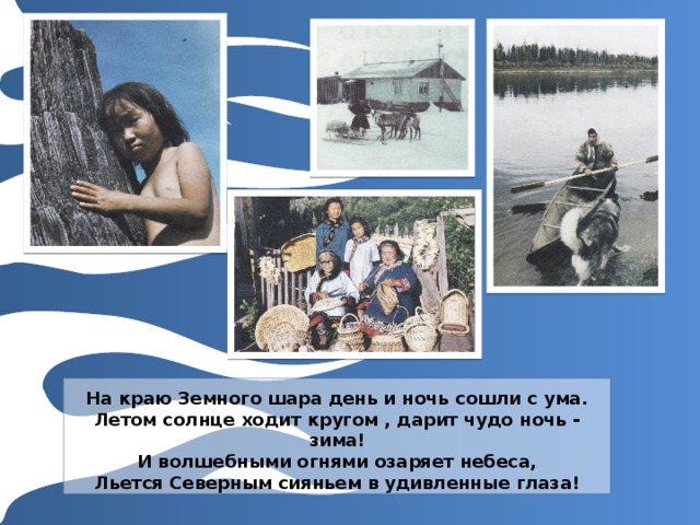 Для использования макета просто продублируйте эти слайды и внесите в них исправления.    На краю Земного шара день и ночь сошли с ума.  Летом солнце ходит кругом , дарит чудо ночь - зима!  И волшебными огнями озаряет небеса,  Льется Северным сияньем в удивленные глаза!      