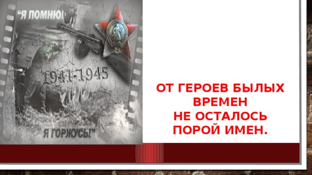 Былых времен не осталось порой. Картинку героям былых времён посвящается. От героев былых времен иллюстрация к песне. От Солдатов былых времен. От героев былых времен обложка.