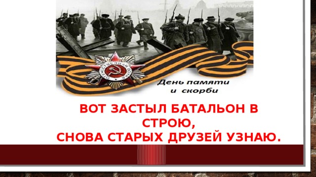 Снова в строю. Вот застыл батальон в строю. Вот застыл батальон в строю снова старых друзей узнаю. Застыл в строю. Снова старых друзей узнаю.