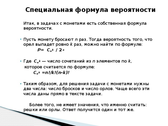 Во сколько раз вероятность. Монету бросают 10 раз. Формула вероятности для монет. Специальная формула вероятности. Формулы вероятности подбрасывания монет.