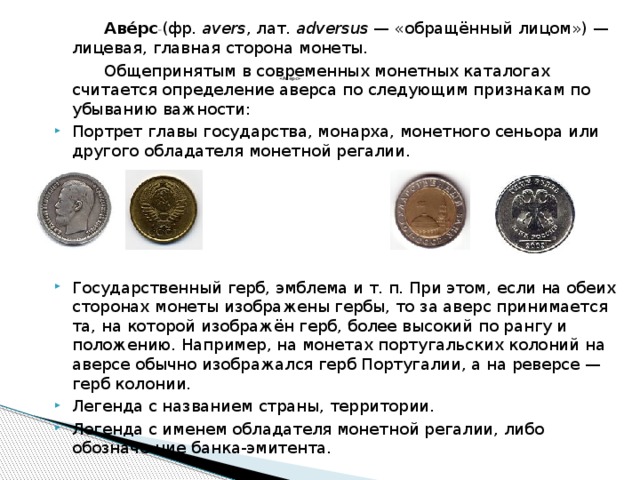 Лицевая сторона монеты 5. Части монеты названия. Название сторон монеты. Как называются части монеты. Симметричная монета.