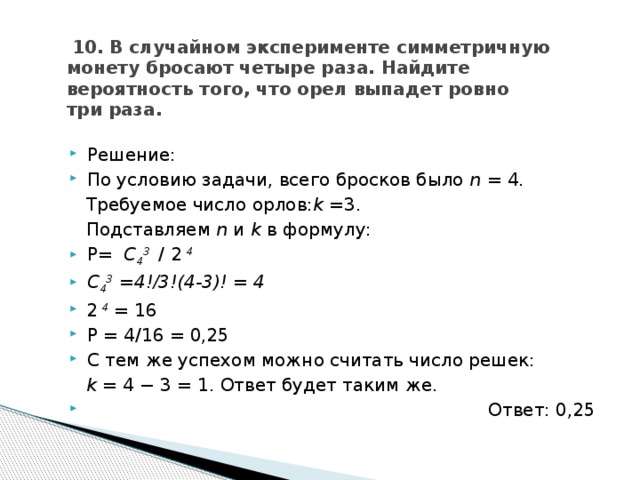 Симметричную монету бросают три раза найдите. Симметрично монету бросают 10. Монету кинули 4 раза. Монету бросают четырежды Ровно три раза. Вероятность того что выпадет Ровно.