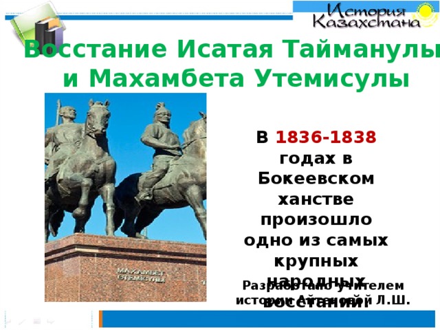 важнейшие сражения восстания тайманулы и утемисулы