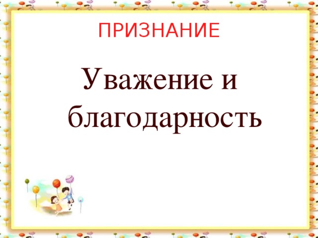 Почтение признание. Признание.уважение и благодарность. Признание и уважение. Признание уважение Слава. Признание и признательность.