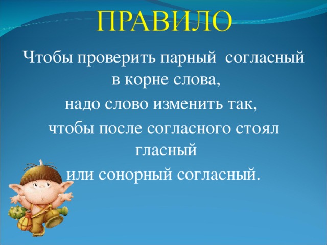 Надо согласна. Чтобы проверить парный согласный в корне. Чтобы проверить парную согласную в корне. Чтобы проверить парную согласную в корне слова нужно. Чтобы проверить парный согласный в корне слова.