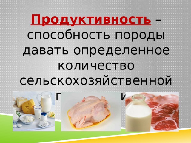 Получение продукции животноводства 8 класс технология презентация