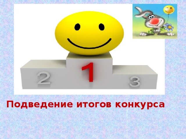 Подведение итогов конкурса. Подводим итоги конкурса. Подведение итогов викторины. Подведение итогов конкурса картинка.