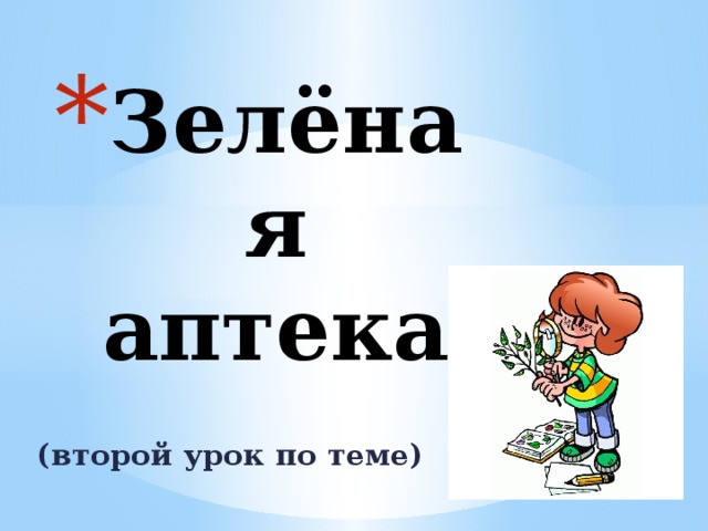 Зелёная аптека (второй урок по теме) 