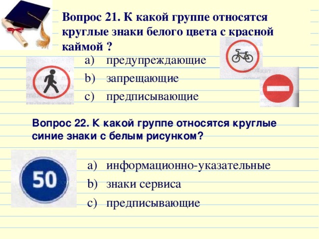 22 вопроса. К какой группе относятся синие знаки. Группе относятся круглые знаки синего цвета с белым рисунком?. К какой группе относятся значки. К какой группе относят круглые знаки синего цвета с белым рисунком.