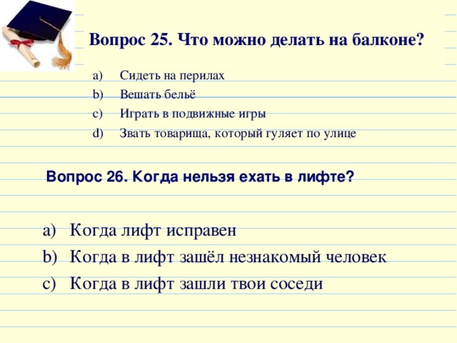 Вопрос 26. Вопрос на улице. По улице вопрос. Почему нельзя сидеть на перилах?.