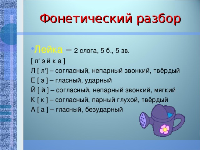 Мягко разбор. Фонетический разбор слова лейка. Лейка звуко буквенный разбор. Звуковой разбор слова лейка. Фонетический разбор буквы й.