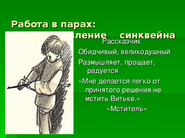 Плохому рассказчику. Синквейн мститель. Синквейн по рассказу мститель. Синквейн по произведения Солоухина мститель. План по рассказу мститель.