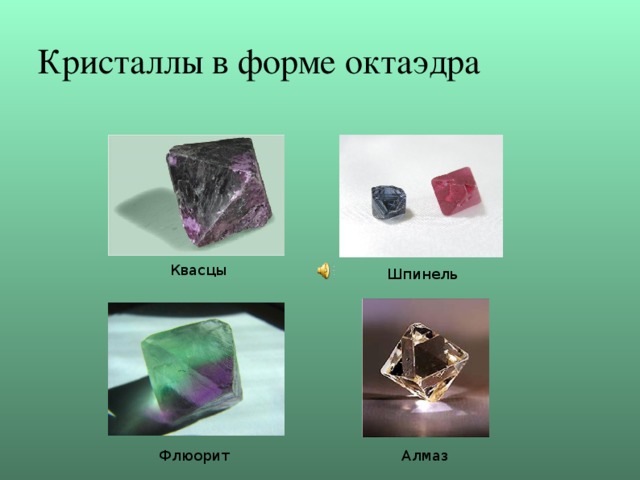 Кристаллы в форме октаэдра Квасцы Шпинель Флюорит Алмаз 