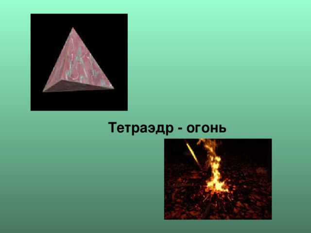 Тетраэдр - огонь 