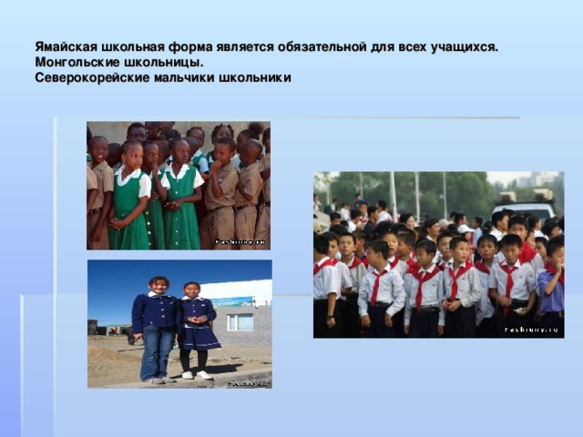 Ямайская школьная форма является обязательной для всех учащихся.  Монгольские школьницы.  Северокорейские мальчики школьники 