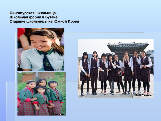 Сингапурская школьница.  Школьная форма в Бутане.  Старшие школьницы из Южной Кореи 