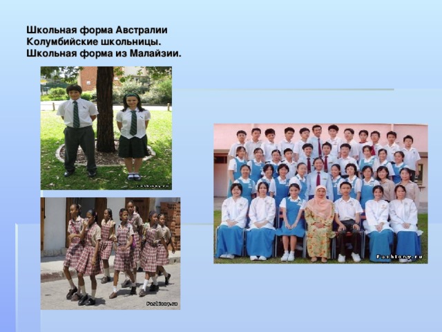 Школьная форма Австралии  Колумбийские школьницы.  Школьная форма из Малайзии. 