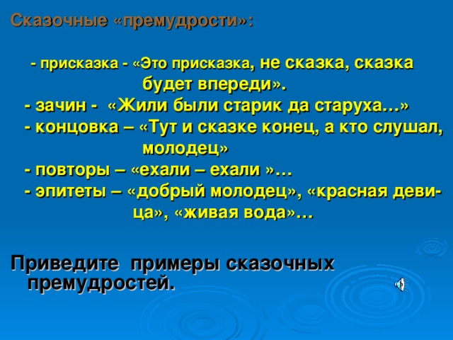 Что такое присказка. Присказка и концовка в сказке. Присказка к сказке примеры. Это присказка сказка будет впереди. Присказка из сказки жил.