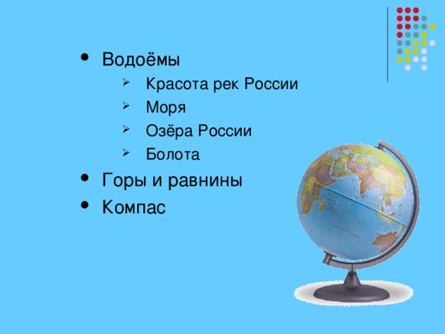 Водоёмы Красота рек России Моря Озёра России Болота Красота рек России Моря Озёра России Болота Горы и равнины Компас 