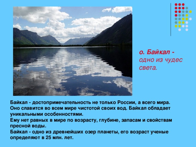 Презентация достопримечательности байкала