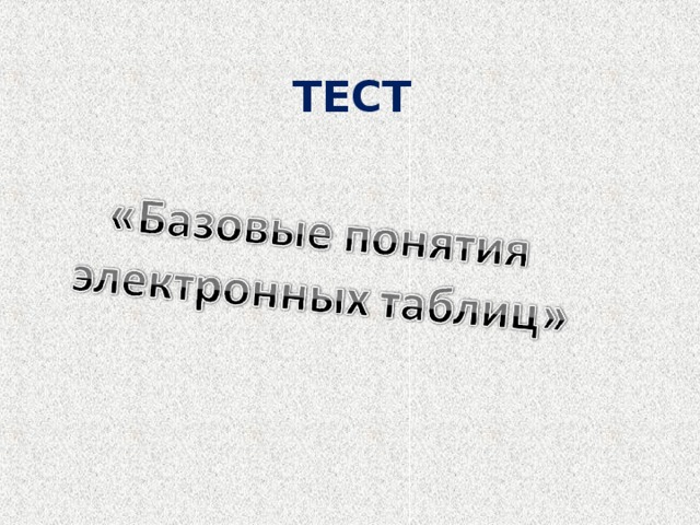 ТЕСТ 