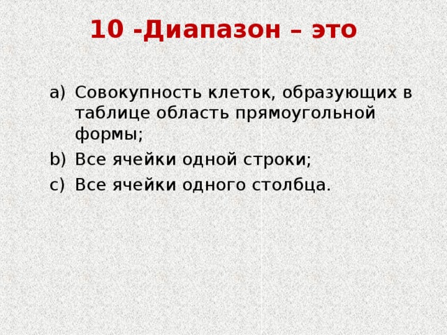 Диапазон это. Диапазон это в информатике. Диапазон это совокупность клеток образующих в таблице область. Диапазон это все ячейки одной строки.