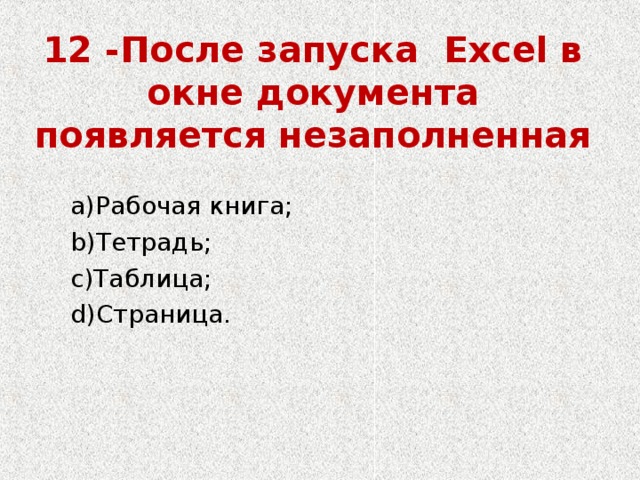 12 -После запуска Excel в окне документа появляется незаполненная   Рабочая книга; Тетрадь; Таблица; Страница. Рабочая книга; Тетрадь; Таблица; Страница. 