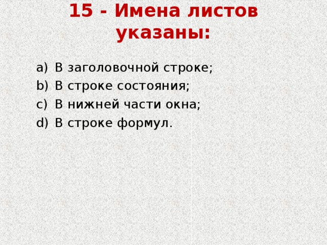 Имя листа. Имена листов указаны. Имена листов указаны в заголовочной строке. Лист с именами. Ответы вариант 2,имена листов указаны:.