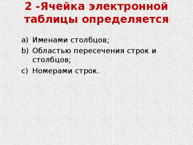 Адрес клетки электронной таблицы это имя