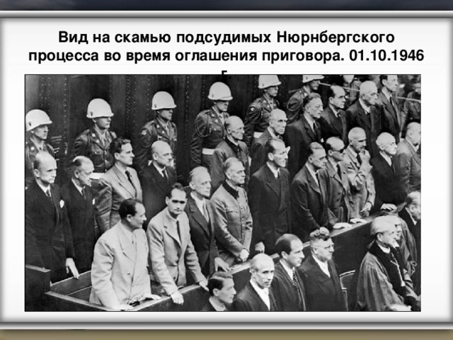 Вид на скамью подсудимых Нюрнбергского процесса во время оглашения приговора. 01.10.1946 г. 
