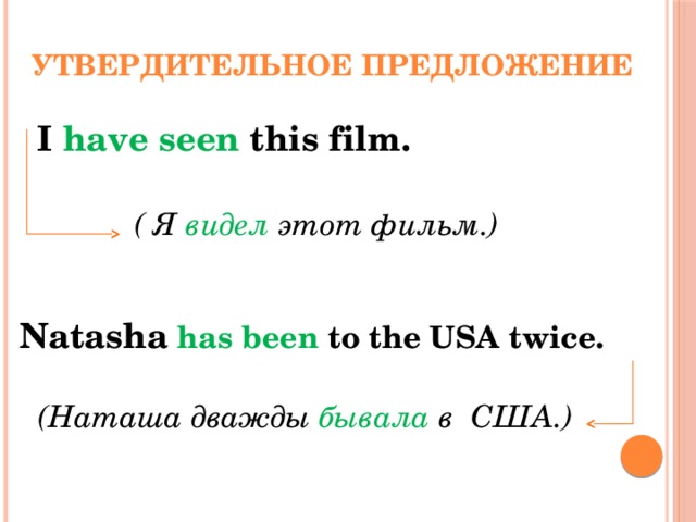 Что означает see saw seen. Утвердительное предложение. Предложение творительный. Утвердительное предложение примеры. Предложения с have to has to.