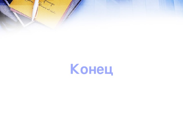 Конец 