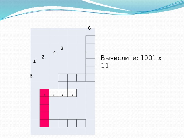 6         1     1    1      1           3 4 2 Вычислите: 1001 х 11 1 5 