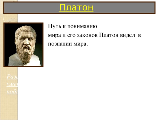 Поменять платон. Платон о познании. Платон о культуре. Платон цитаты.